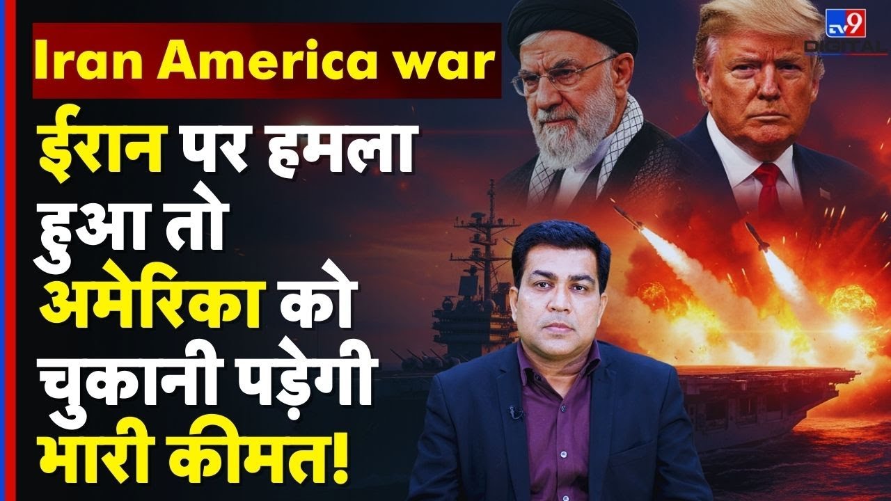 Iran America war : ईरान पर हमला हुआ तो अमेरिका को चुकानी पड़ेगी भारी कीमत! | Trump | Khamenei