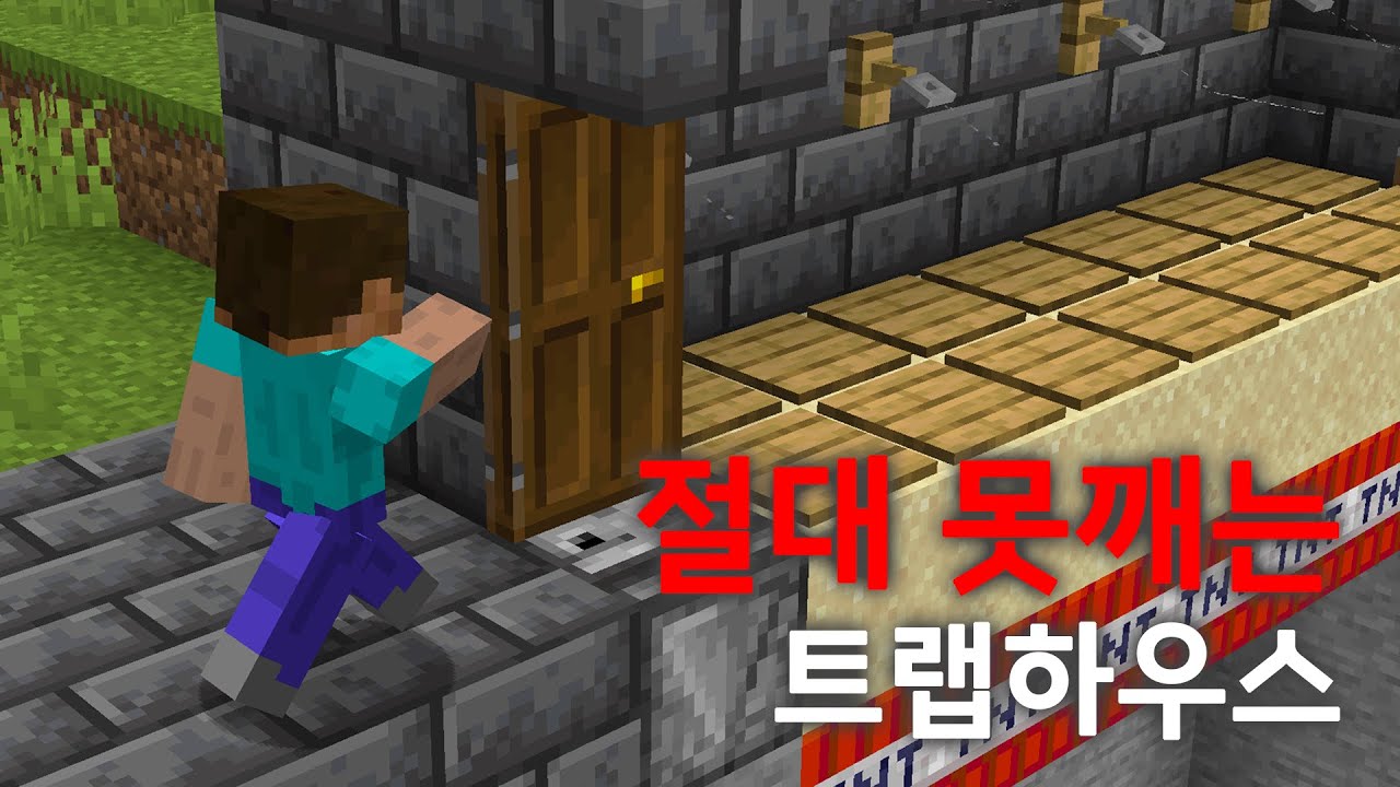 세상에서 가장 위험한 트랩하우스!