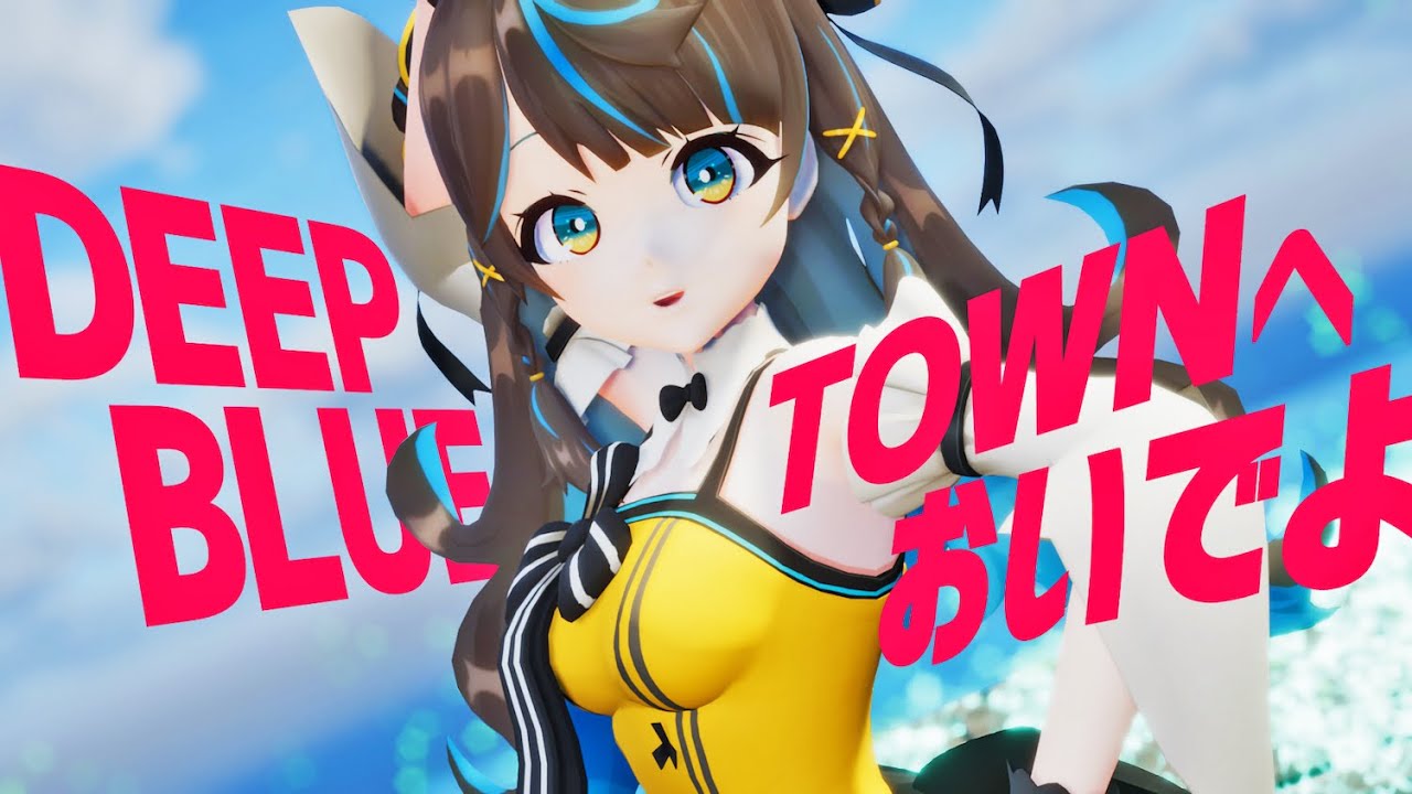 【MV/4K】DEEP BLUE TOWNへおいでよ covered. 花鈴すずめ【歌ってみた】
