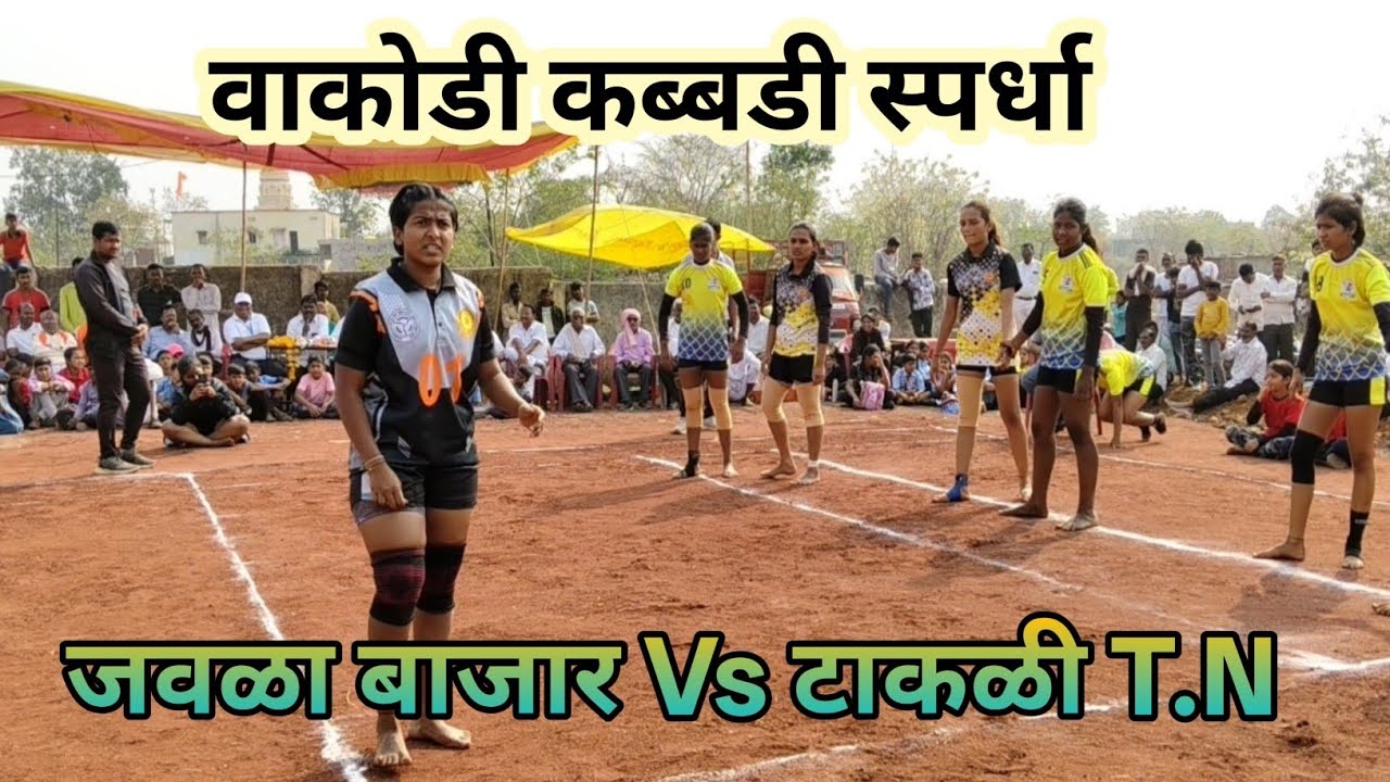 Jawla Bazar vs Takli TN | Thrilling Kabaddi Matchजवळा बाजार 🆚 टाकळी TN | थरारक कबड्डी सामना