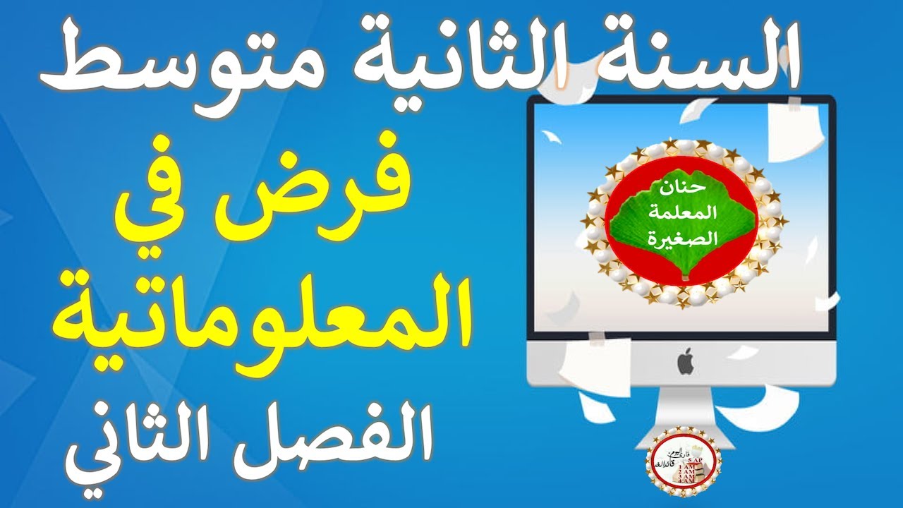 فرض في الإعلام الآلي للسنة الثانية متوسط الفصل الثاني