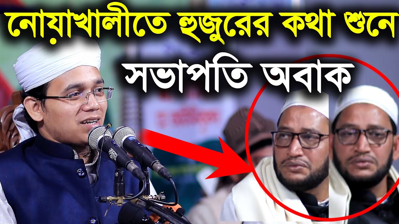 নোয়াখালীতে হুজুরের কণ্ঠ শুনে সভাপতি অবাক হয়ে তাকিয়ে রইলেন Mufti Sayed Ahmed