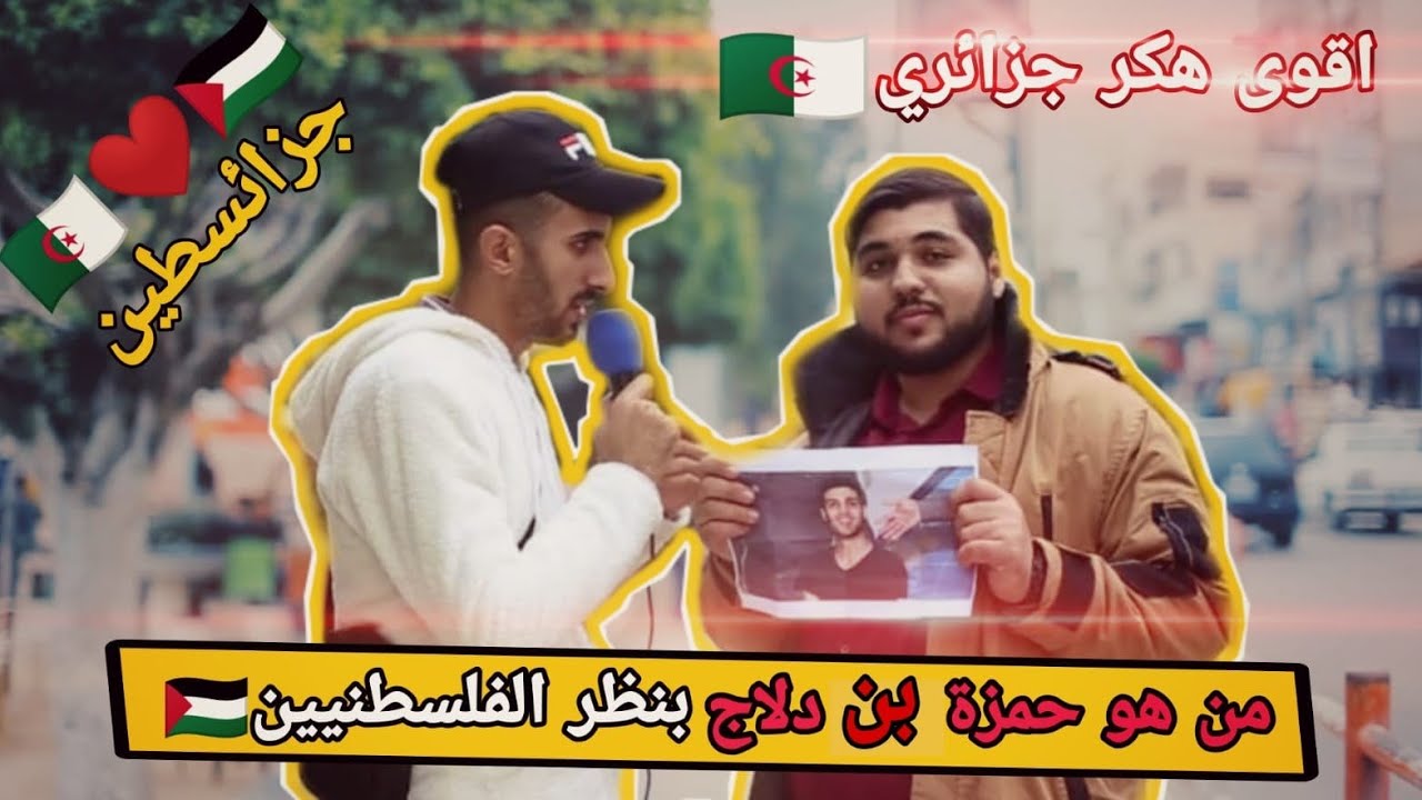 سئلنا الناس عن الهكر الجزائري حمزة بن دلاج ⁦🇩🇿⁩شوفو شو حكو الناس انصدمت😲😲