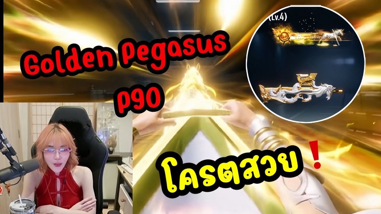 สุ่มสกิน Golden Pegasus - P90 โครตจะสวย❗️- PUBG MOBILE