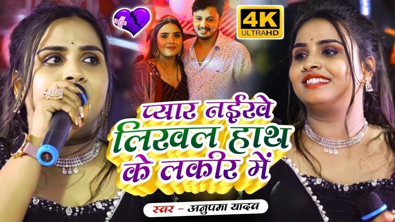 #Anupama Yadav | का #बेवफाई सॉन्ग | जा जा जान | Ja Ja Jaan Bhula Jaiha | Stage Show 2026