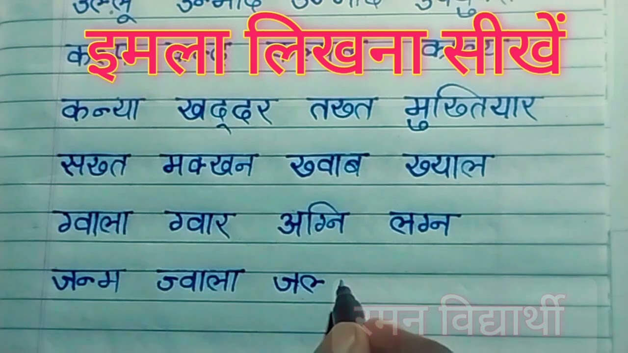 (वीडियो - 85) imala likhna kaise sikhe | how to learn hindi imala writing | imala writing | writing
