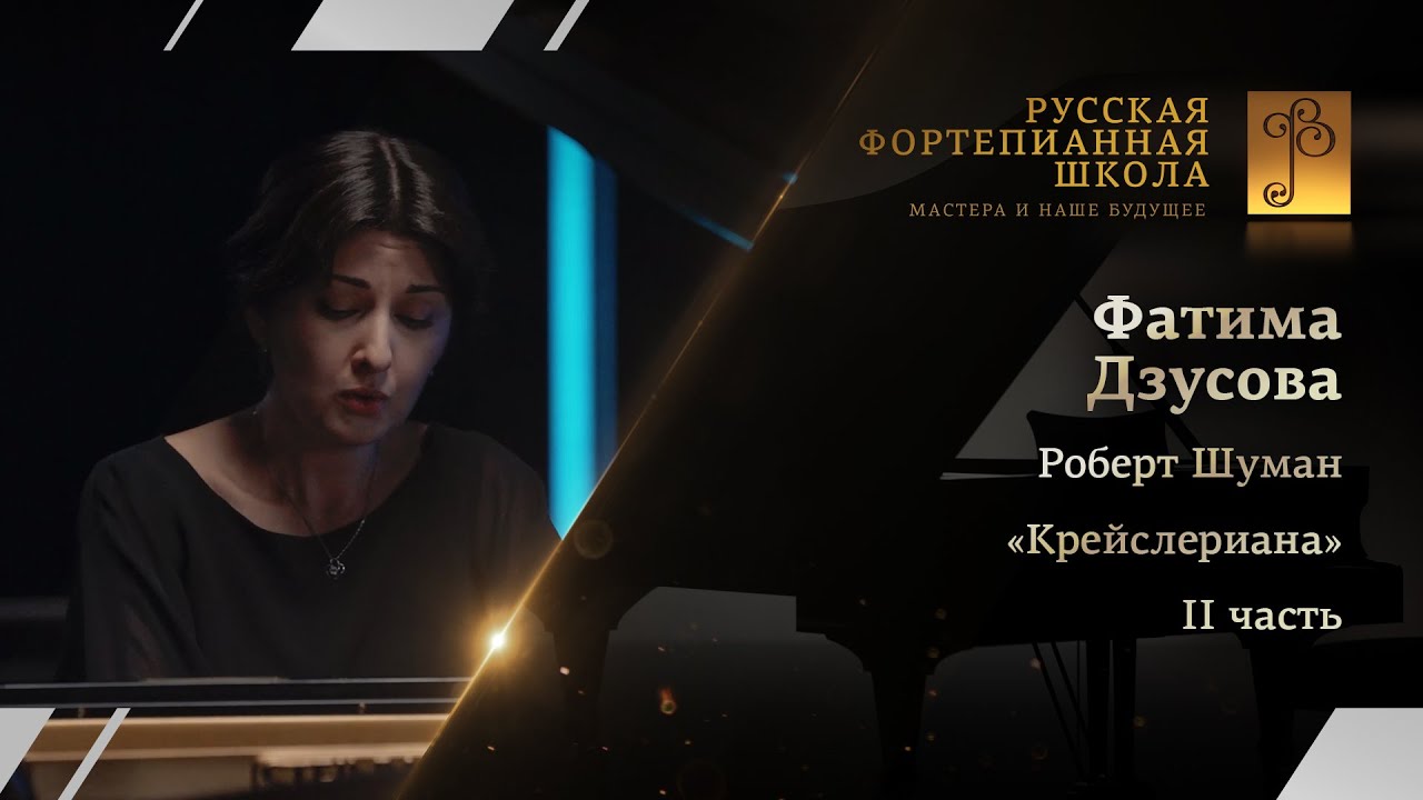 Роберт Шуман - «Крейслериана», II часть / Фатима Дзусова (фортепиано)