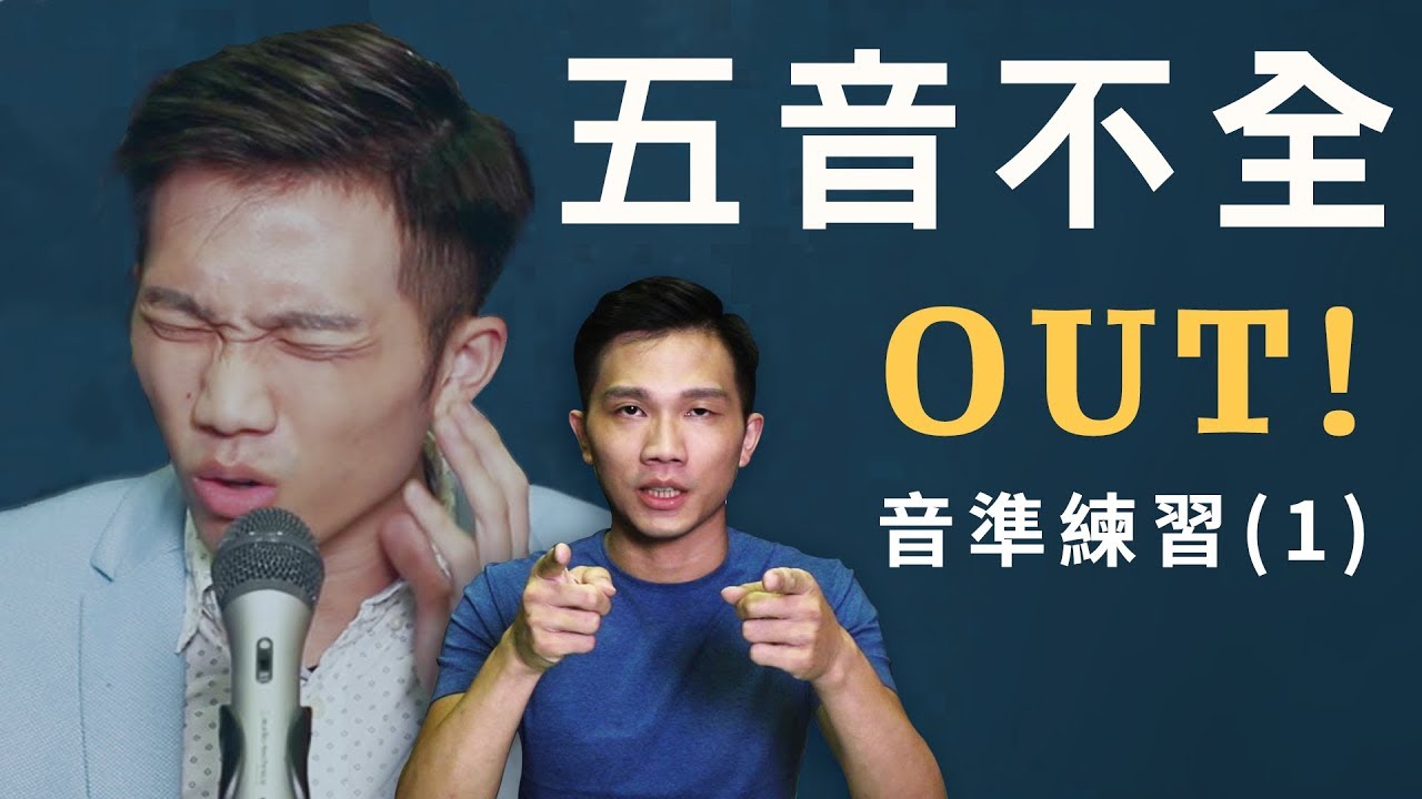 讓音準變好的第一個練習(音準系列3)唱歌技巧教學#65｜SV科學歌唱 ft.富安