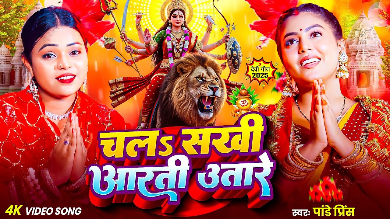 #Devi Geet video | Chala Sakhi Aarti Utare | Pandey Prince 