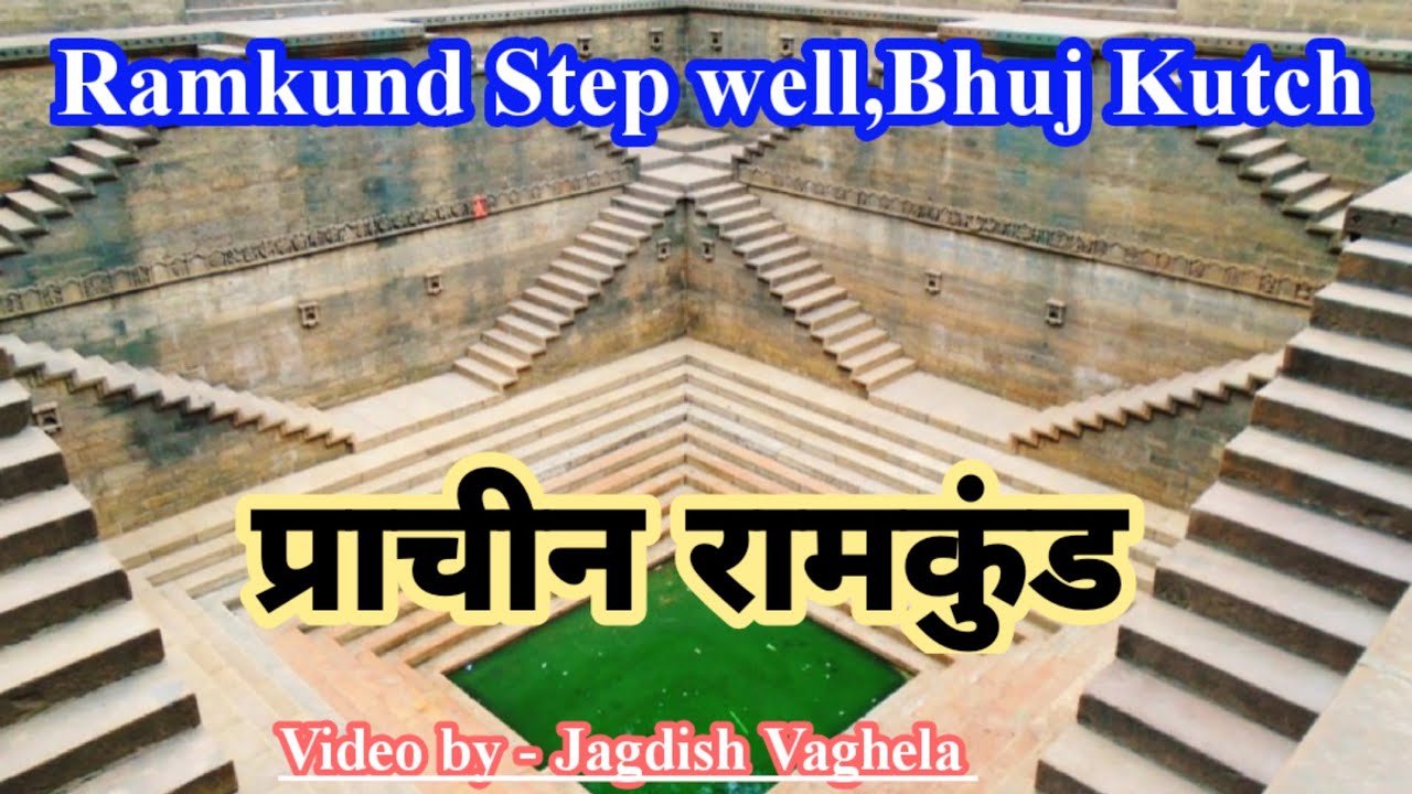 Ramkund Stepwell, Bhuj | Kutch Darshan | प्राचीन रामकुंड| Jagdish Vaghela| #ramkund #ramkundbhuj
