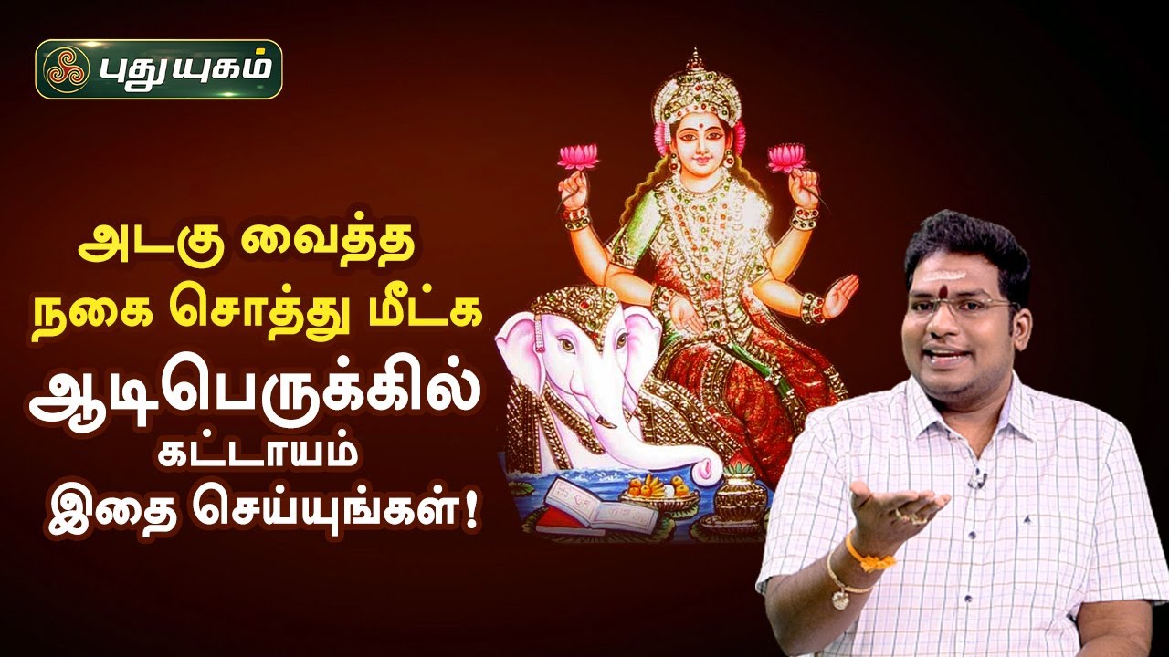 அடகு வைத்தநகை சொத்து மீட்க ஆடிபெருக்கில் கட்டாயம் இதை செய்யுங்கள்! சிவ.G.சத்தியசீலன் | PuthuyugamTV