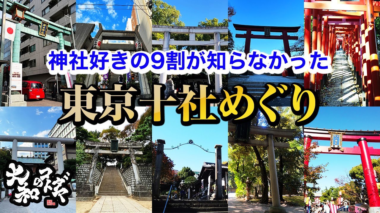 開運神社参拝【東京十社巡り】