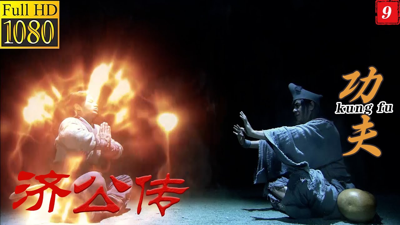 《濟公傳》9丨完整无删减版丨中文字幕丨#济公传