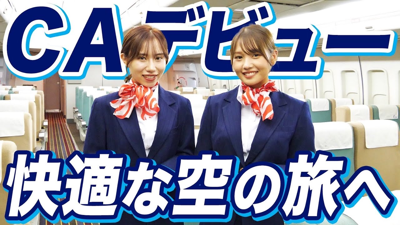 【職業体験】みゆるなでキャビンアテンダント体験したらるなの才能が爆発しましたwwwwww