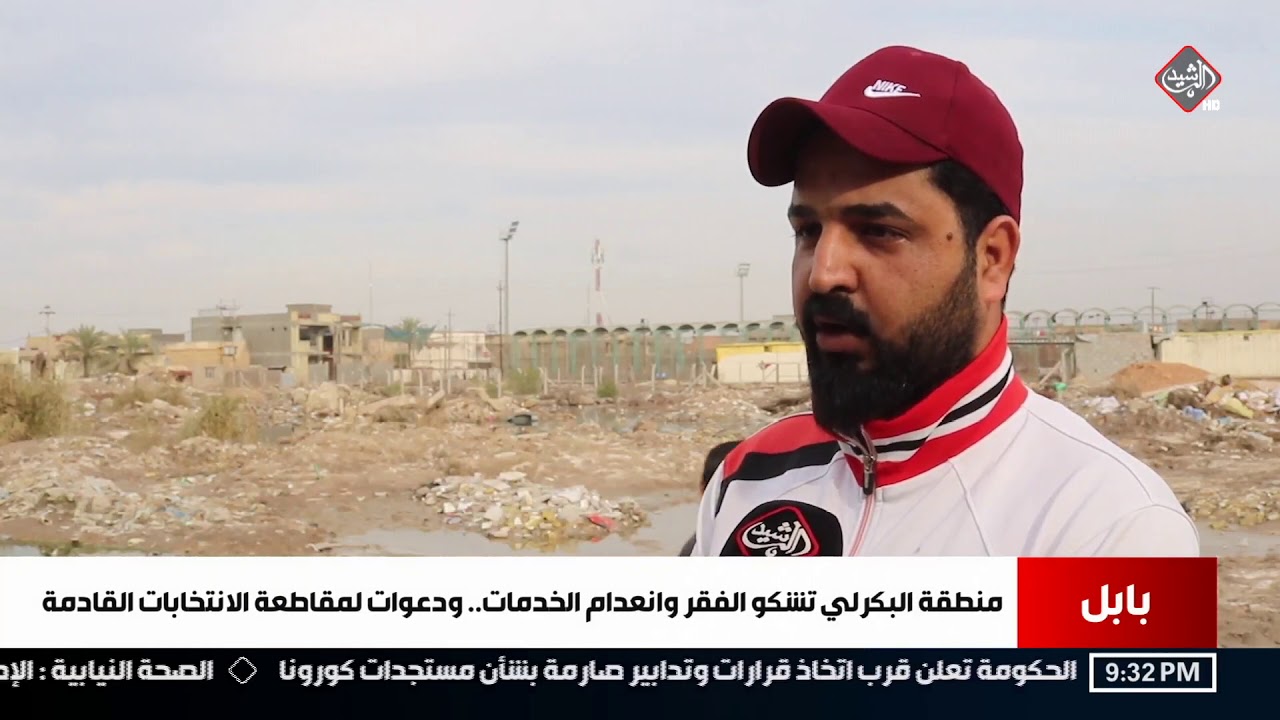 منطقة البكرلي في #بابل تشكو الفقر وانعدام الخدمات.. ودعوات لمقاطعة الانتخابات القادمة