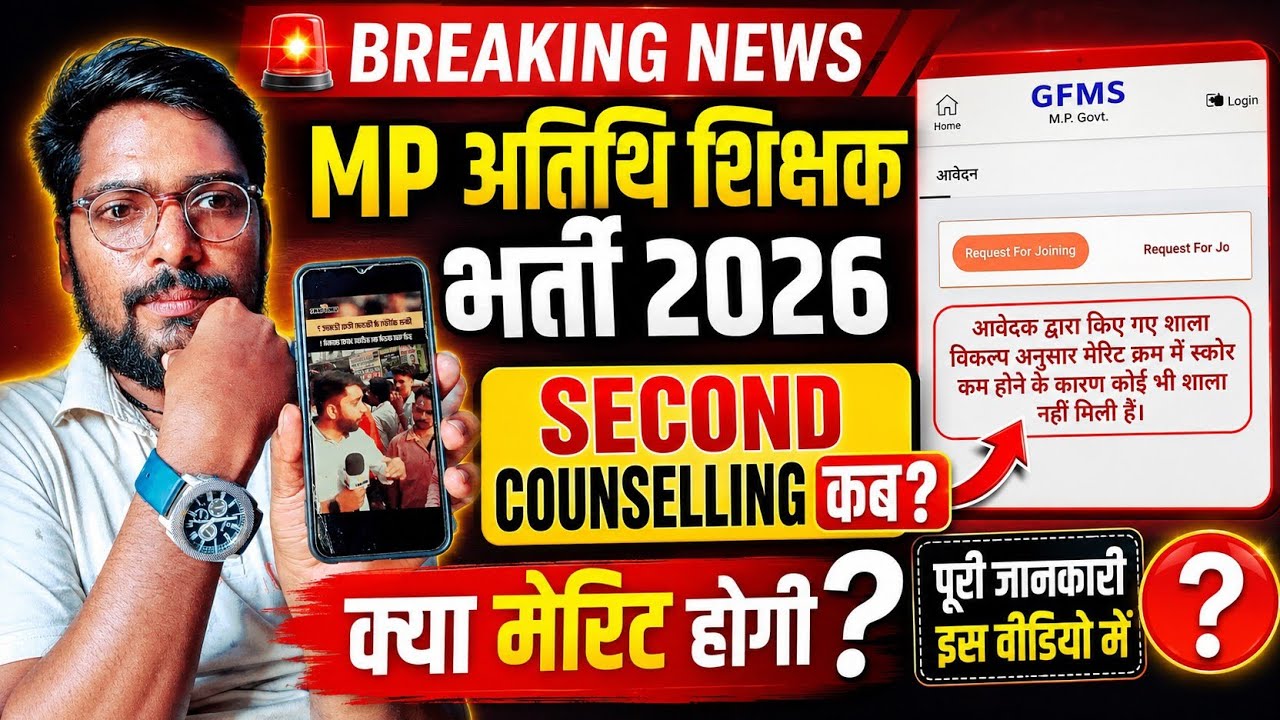 मप्र अतिथि शिक्षक सेकंड काउंसलिंग कब।। MP atithi shikshak second counselling kab hogi 
