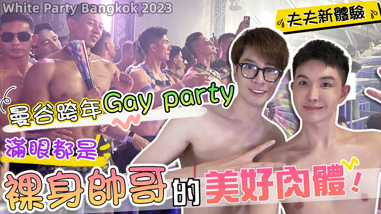 夫夫新体验 | 曼谷跨年gay party  满眼都是裸身帅哥的美好肉体 | White Party Bangkok 2022-2023