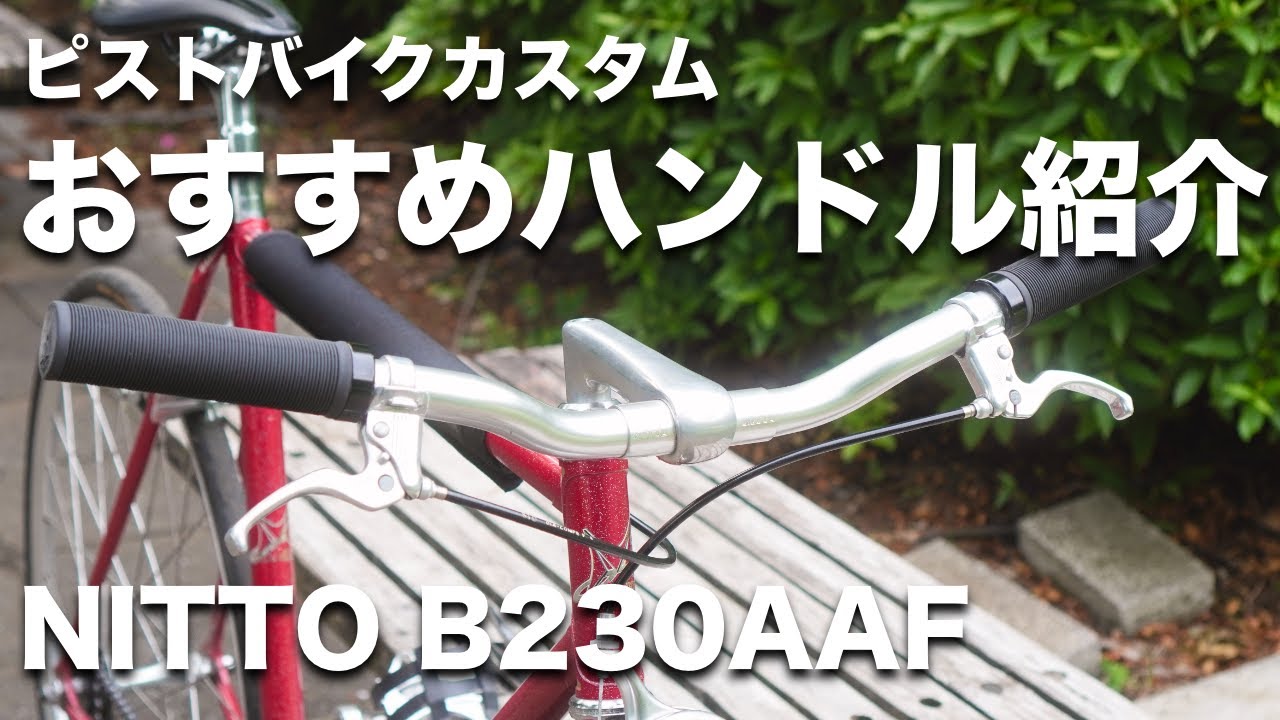 名品ハンドルでピストバイクをカスタム！NITTO B230AAFレビュー