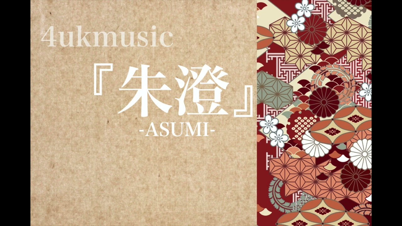 『朱澄』京炎そでふれ！京小町 2022楽曲音源