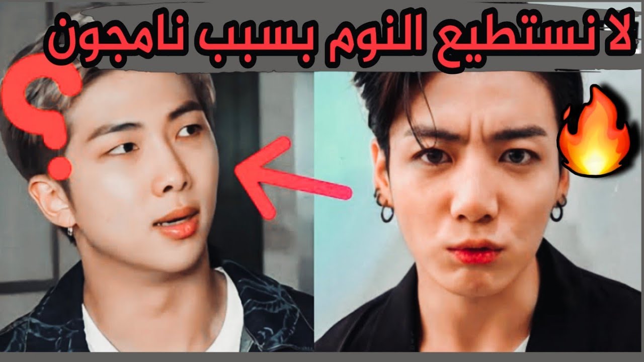 لماذا يكره اعضاء BTS النوم بجانب نامجون 😓؟!