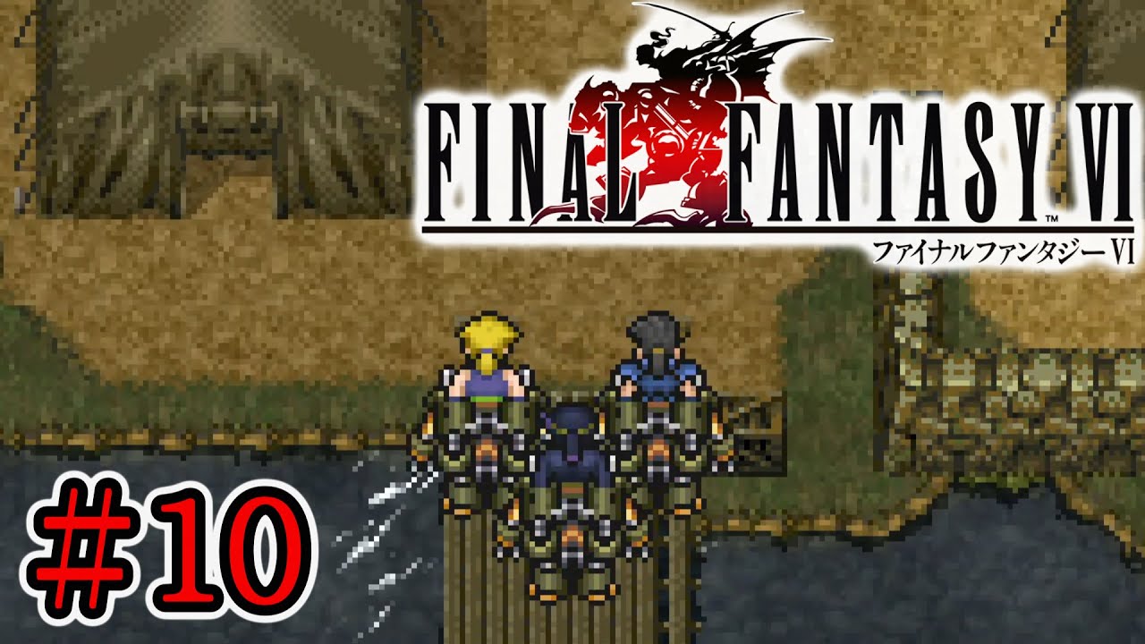 【FF6】#10 怒りのカイエン！ファイナルファンタジー6！【ネタバレ注意】