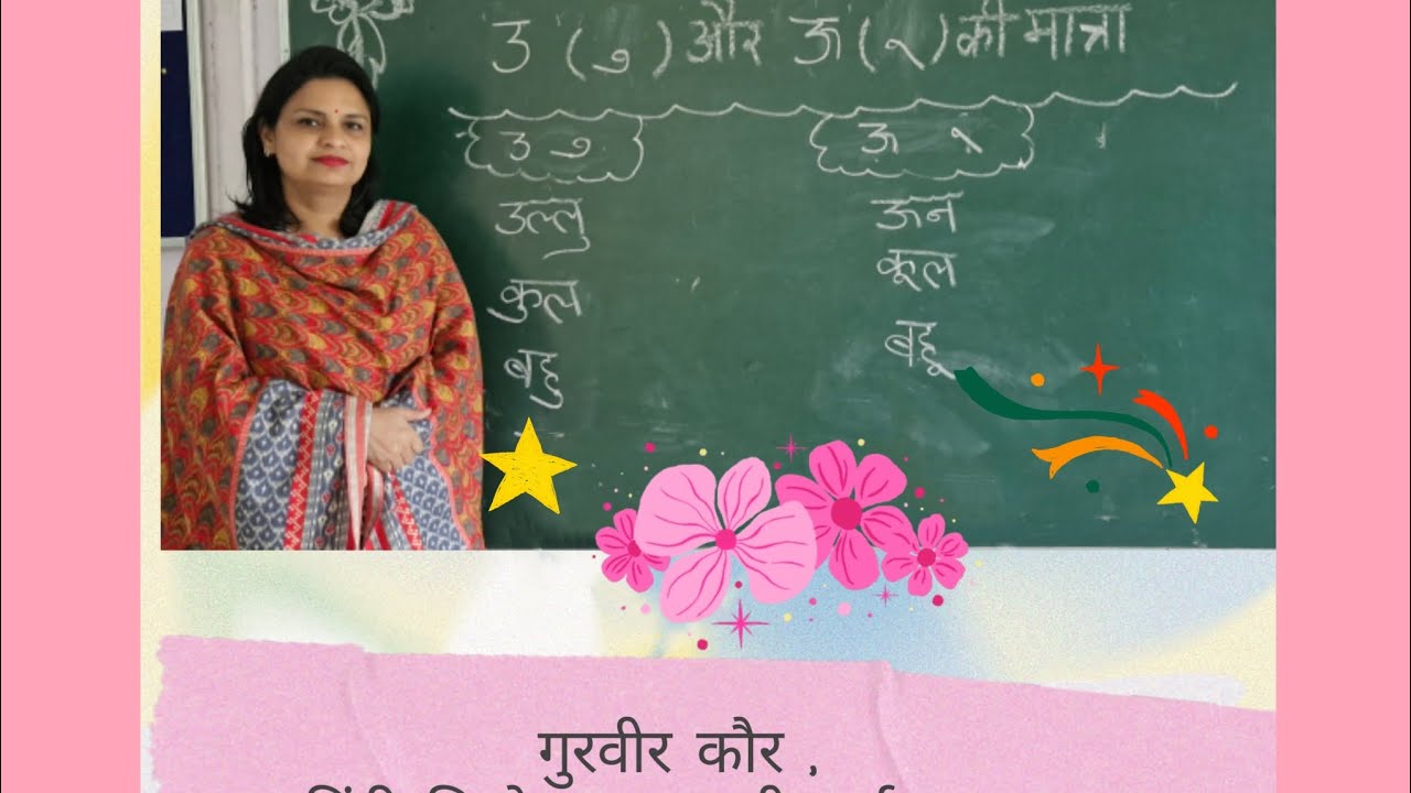 'उ' और 'ऊ' की मात्रा का प्रयोग