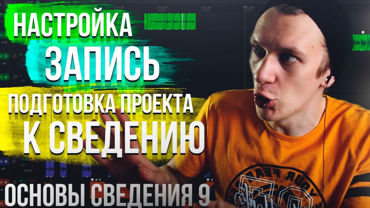 ОСНОВЫ СВЕДЕНИЯ 9: НАСТРОЙКА МИКРОФОНА, ЗАПИСЬ ТРЕКА И ПОДГОТОВКА К СВЕДЕНИЮ