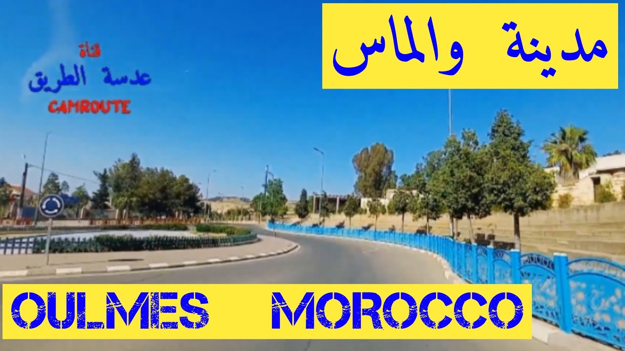 والماس المغرب 🇲🇦   OULMES MOROCCO