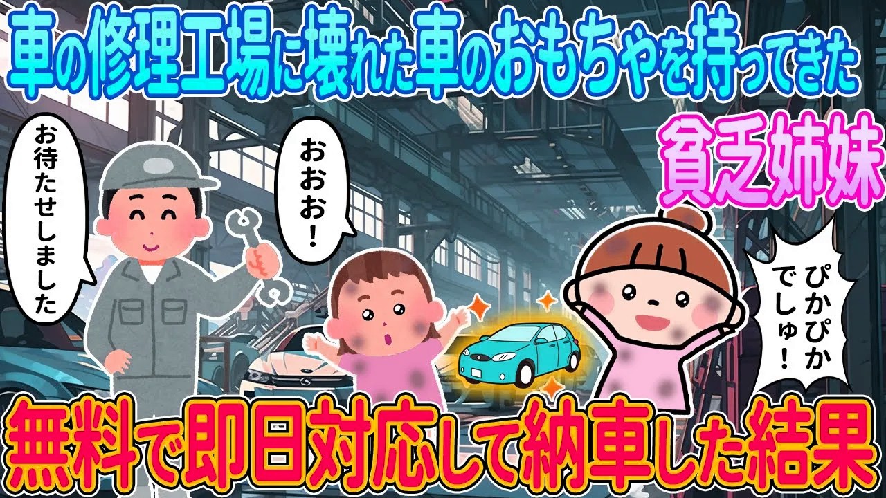 【2ch馴れ初め】車の修理工場に壊れた車のおもちゃを持ってきた貧乏姉妹→無料で即日対応して納車した結果【ゆっくり解説】