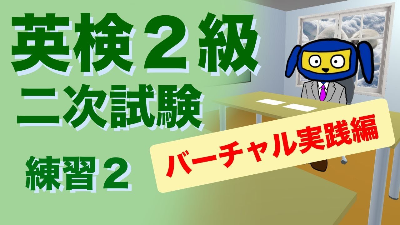 英検２級二次試験　面接　 練習２　バーチャル実践編