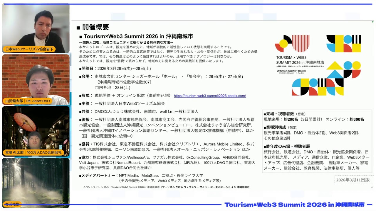 【3/12】Tourism×Web3 Summit 2026 in 沖縄南城市