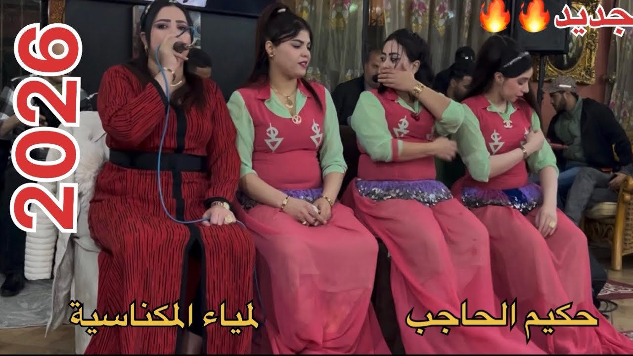 أقوى سهرة 🎻حكيم الحاجب و 🎤لمياء المكناسية من قصر أيام زمان نايض فمكناس🔥🔥🔥