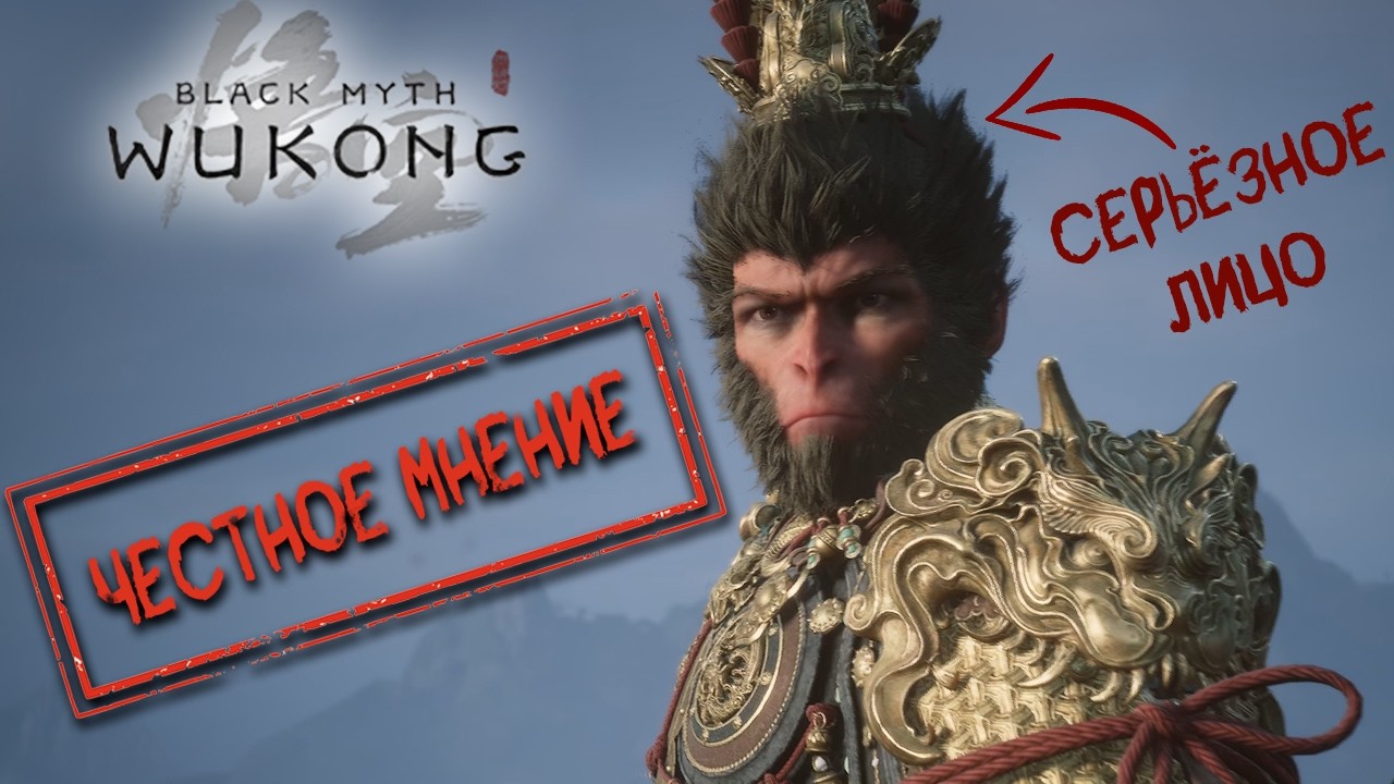 ЧЕСТНОЕ МНЕНИЕ - Обзор Black Myth: Wukong