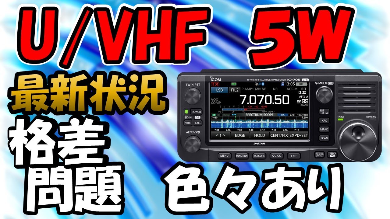 ５０～４３０ＭＨｚ　５Ｗ＆小型アンテナで、どこまで飛ぶの？楽しめるの？　ＦＭ＆ＳＳＢ＆ＦＴ８で比較。アパマン＆お手軽移動運用　都市部＆地方　格差色々　アマチュア無線　厳しめの評価