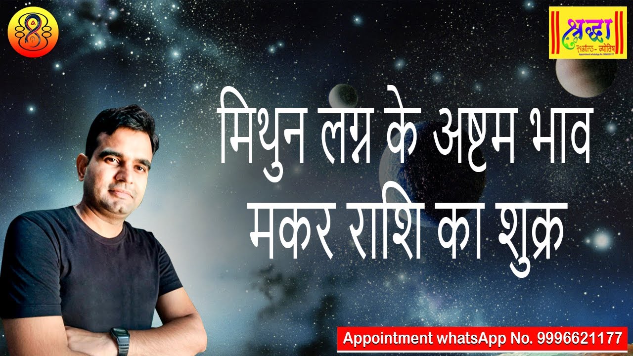 मिथुन लग्न के 8 वें भाव मकर राशि का शुक्र | Gemini ascendant; Venus at 8th house in capricorn sign