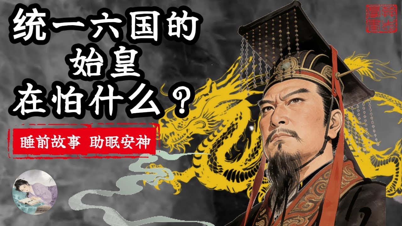 秦始皇的孤独：统一六国后，他真正害怕的是什么？