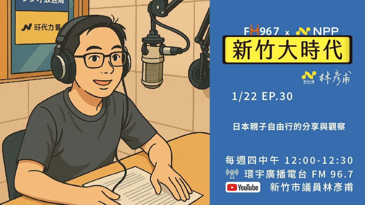 新竹大時代 x 林彥甫 EP.30_日本親子自由行的分享與觀察