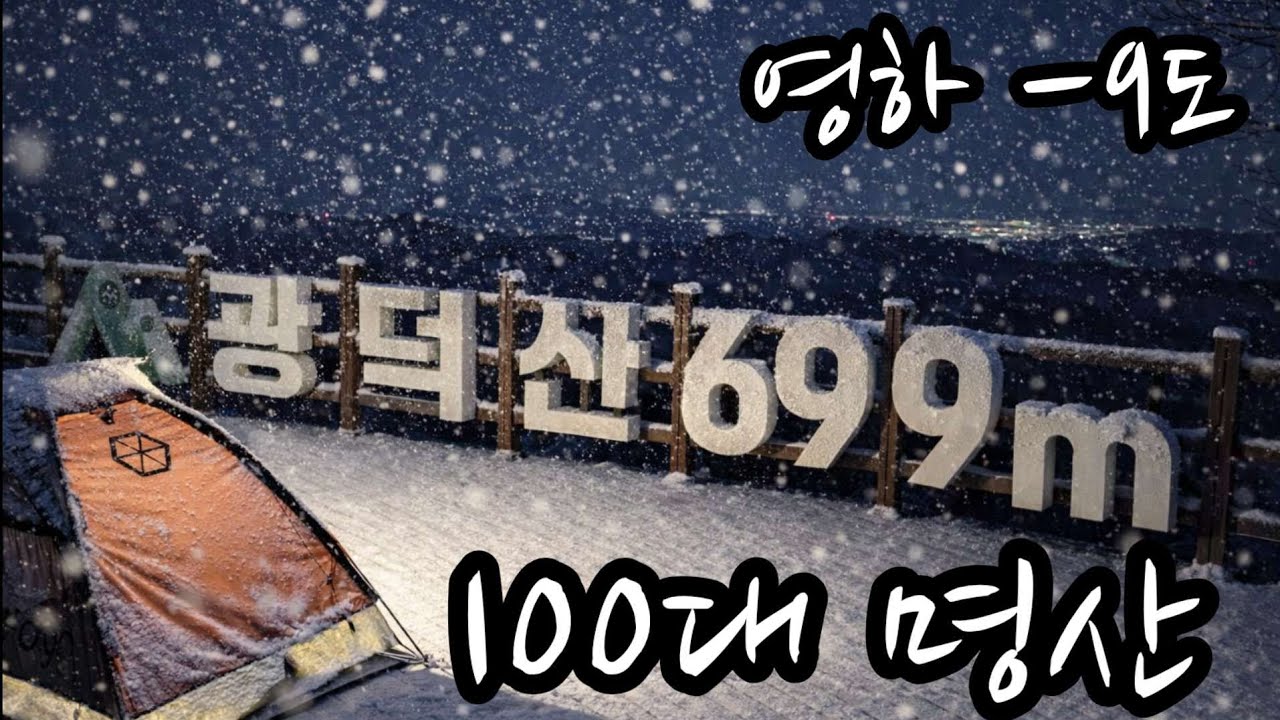 천안.아산에서 가장높은산 / 블랙야크 100대명산 / 비화식 석화찜 그리고 굴칼국수 / 광덕산백패킹 / 고서방국밥/ 백패킹 / 스칸카본테이블 / 스칸핫파우치