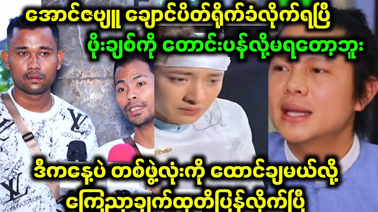 ဒီသတင်းအရဆိုရင် အောင်ဇဗျူ ဇာတ်အပြီးပိတ်ရတော့မယ်