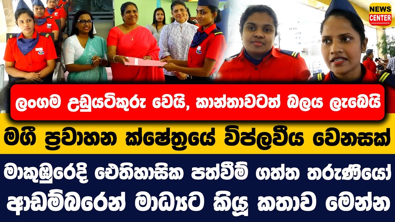 ලංගම උඩුයටිකුරු වෙයි, කාන්තාවටත් බලය ලැබෙයි | මාකුඹුරෙදි ඓතිහාසික පත්වීම් ගත්ත තරුණියෝ