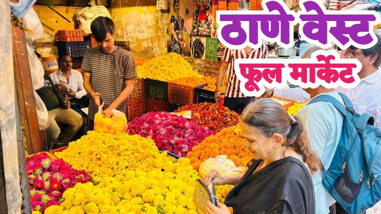 ठाणे वेस्ट स्टेशन जवळचा सगळ्यात मोठा फूल मार्केट | Thane Fool Market 2025 | Thane Fool Market 