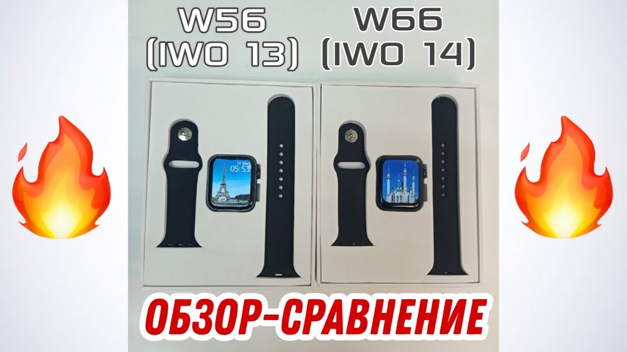 Сравнительный обзор W56 и W66