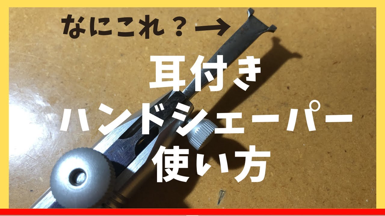 オーボエの耳付きハンドシェーパーの使い方 How to use oboe eared hand shaper tip.