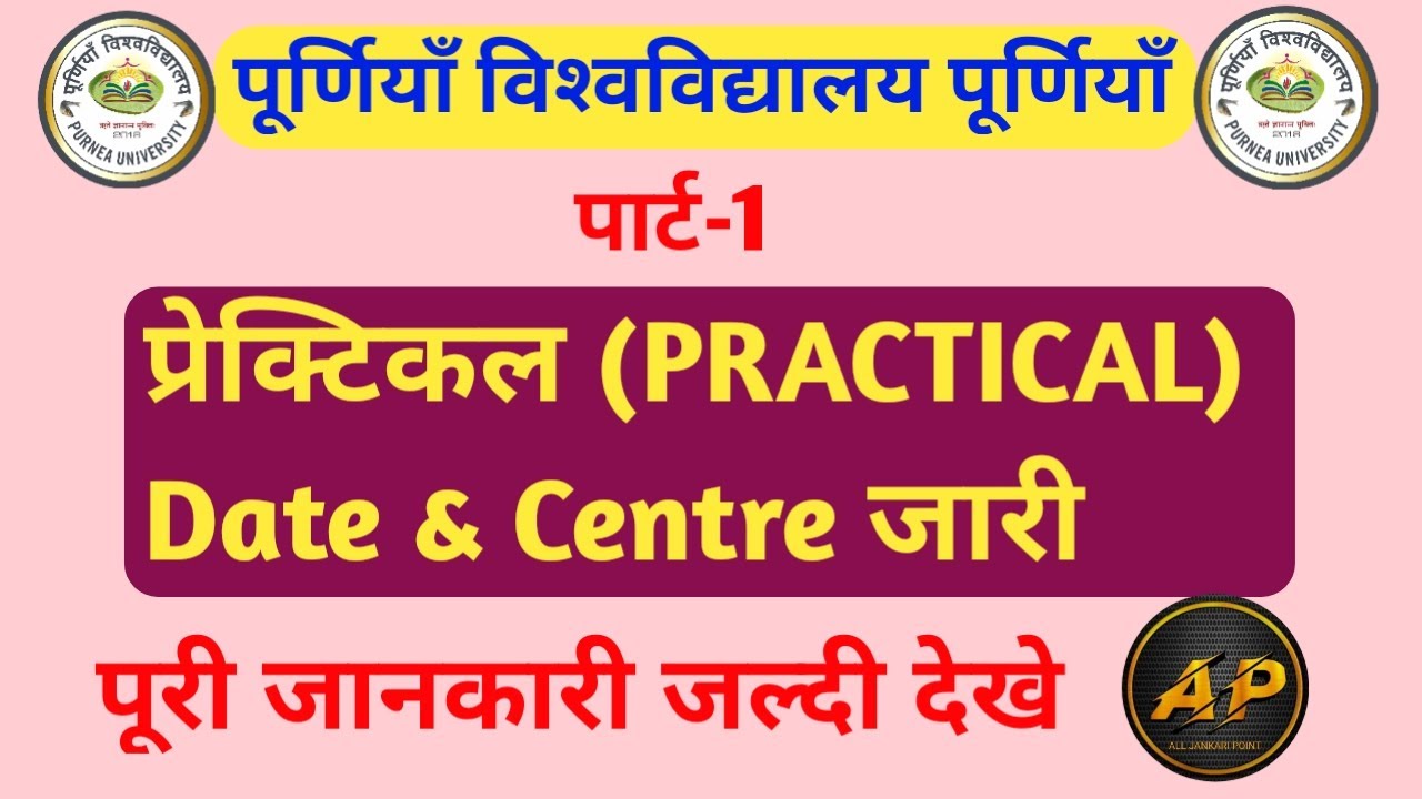 Purnea University part 1 Practical exam date 2023|पार्ट 1 का प्रेक्टिकल परीक्षा कब होगा 2023