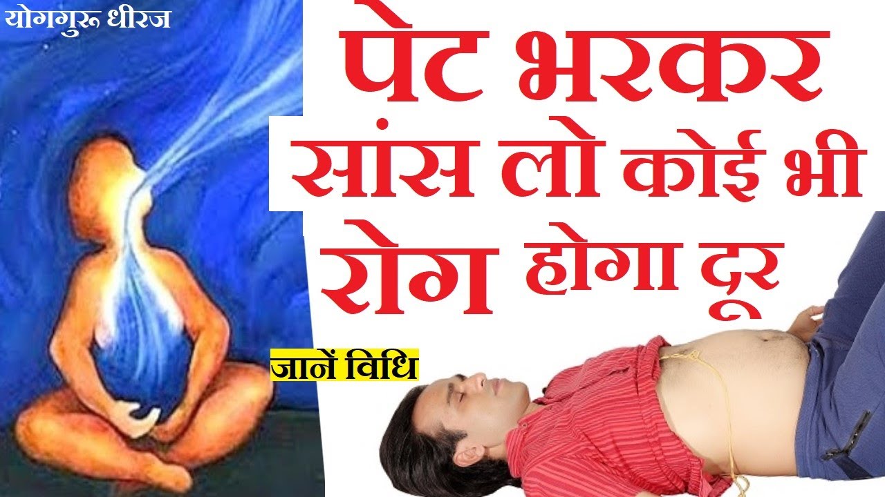 पेट भरकर सांस हर रोग बीमारी का ईलाज। Child Breathing वशिष्ठ प्राणायाम विधि व फायदे Yog Guru Dheeraj