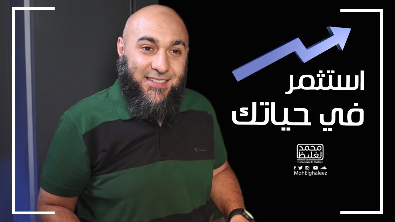 استثمر في حياتك - فضفضة الأحد - محمد الغليظ