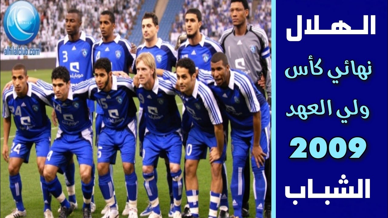 الهلال vs الشباب | نهائي كأس ولي العهد 2009 | ملخص المباراة + التتويج (آخر مباراة لكوزمين) .