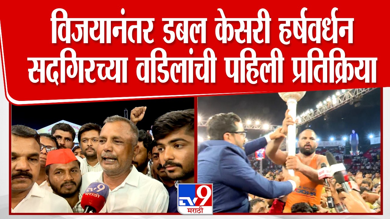 Maharashtra Kesari Harshvardhan Sadgir | विजयानंतर डबल केसरी हर्षवर्धनच्या वडिलांची प्रतिक्रिया