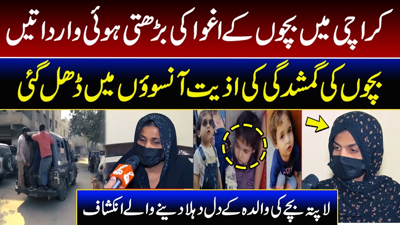 Increasing incidents of child kidnapping in Karachi | 2 More Children Are Missing | GNN