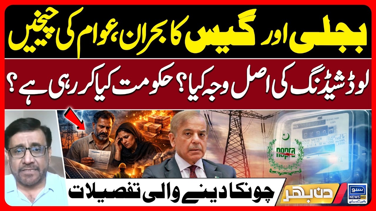 Electricity and gas crisis, What is the real reason for load shedding? | Din Bhar | EP 663